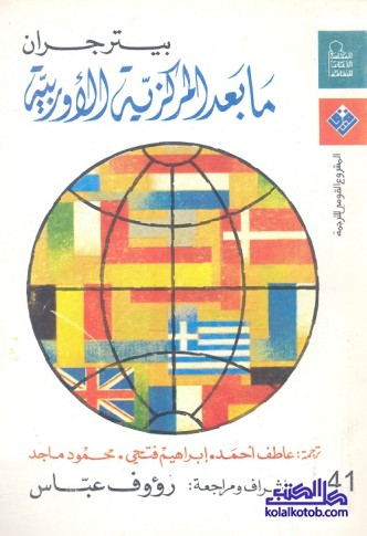 ما بعد المركزية الأوربية